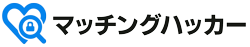 マッチングハッカー